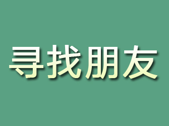 成都寻找朋友